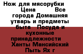 Нож для мясорубки zelmer › Цена ­ 300 - Все города Домашняя утварь и предметы быта » Посуда и кухонные принадлежности   . Ханты-Мансийский,Пыть-Ях г.